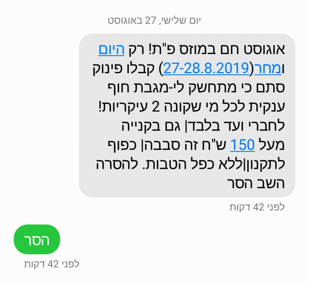 דוגמא לקמפיין SMS