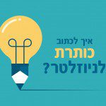 איך לכתוב כותרת לניוזלטר?