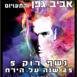 אביב גפן