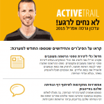 אקטיב טרייל – מוצרים חדשים
