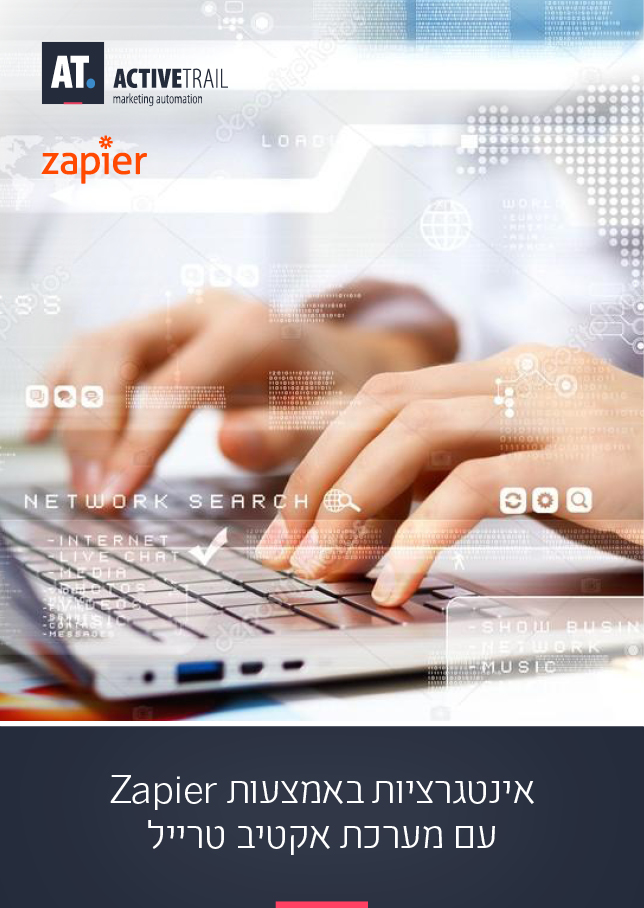 אינטגרציות באמצעות זאפייר (Zapier) עם מערכת אקטיב טרייל