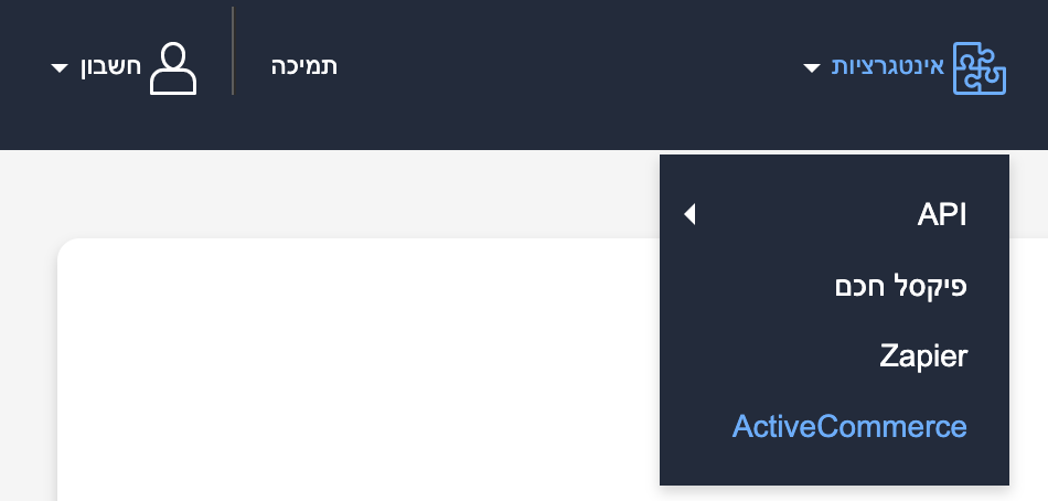 Activecommerce Screen in Hebrew