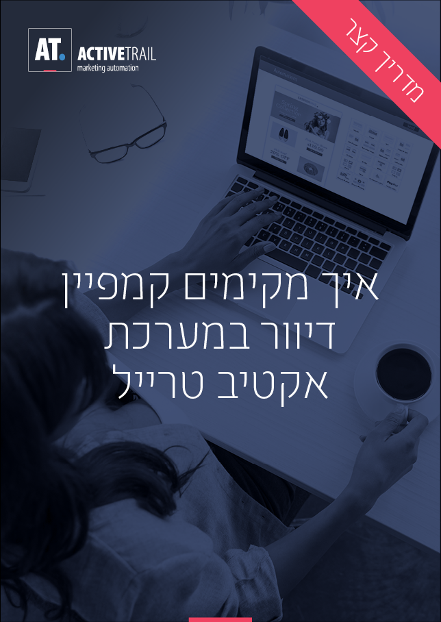 מדריך קצר – איך מקימים קמפיין דיוור במערכת אקטיב טרייל בכמה צעדים פשוטים