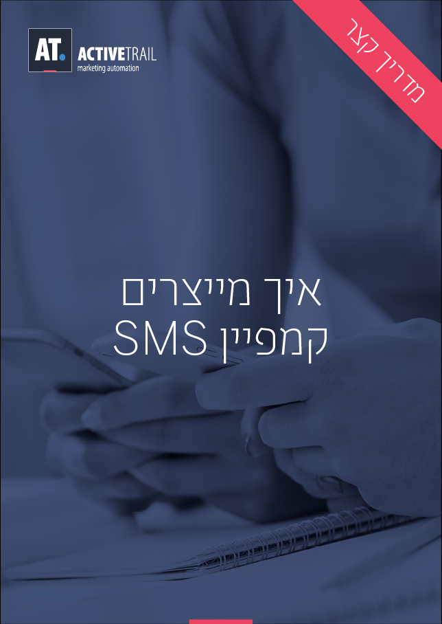 מדריך קצר – איך שולחים קמפיין SMS במספר שלבים קצרים