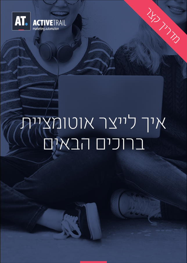 מדריך קצר – בניית אוטומציית “ברוכים הבאים” במערכת אקטיב טרייל