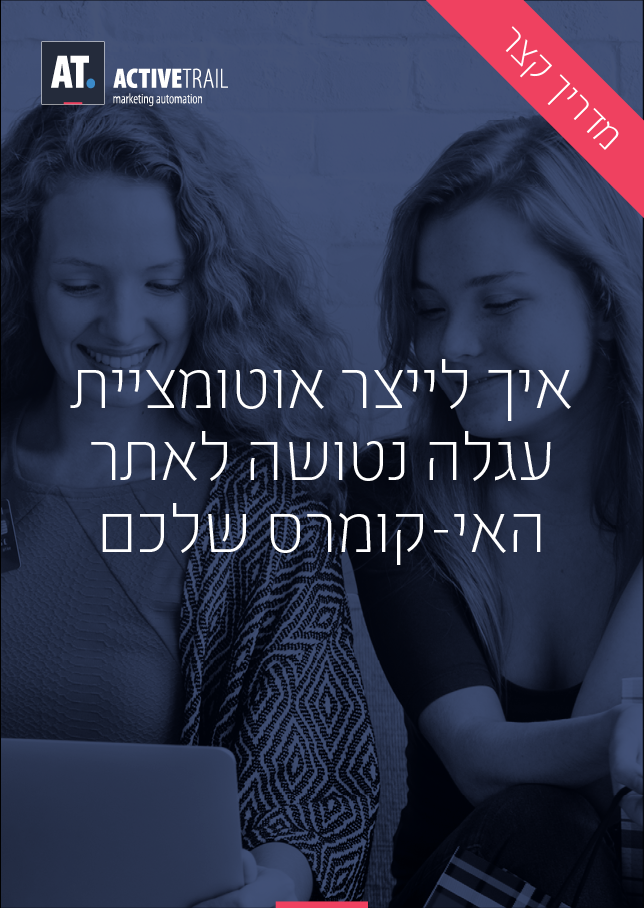 מדריך קצר – איך מקימים אוטומציית “עגלה נטושה” לחנות הדיגיטלית שלכם