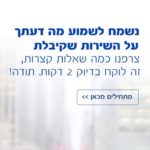 סקר שביעות רצון לקוחות - בנק לאומי