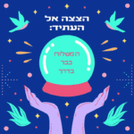 עתידות: המשלוח כבר בדרך