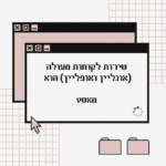 שירות לקוחות מעולה הוא מאסט