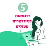 חמש דוגמאות לניוזלטרים מעולים