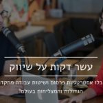 עשר דקות על שיווק