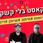 פודקאסט המנגל