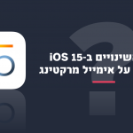 איך השינויים בios 15 ישפיעול על אימייל מרקטינג