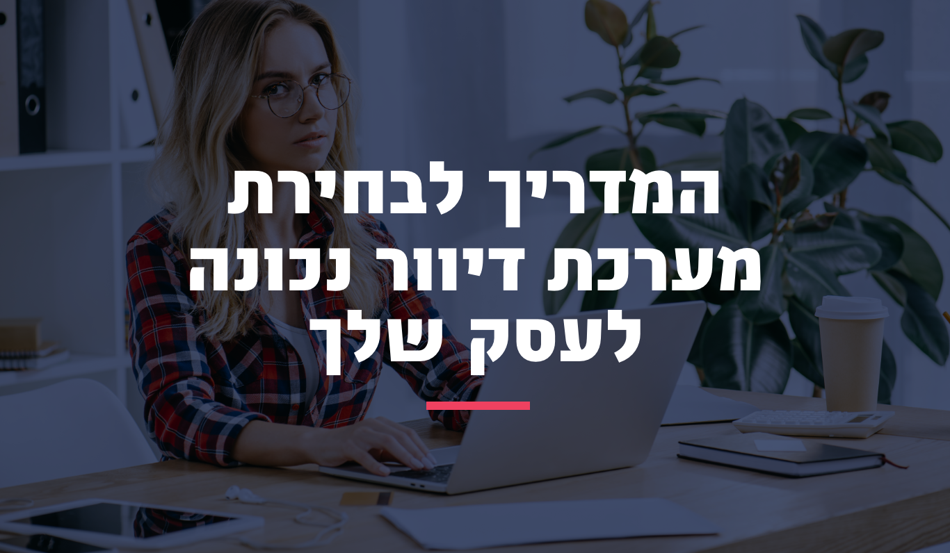 מחפשים מערכת דיוור מומלצת? כך תבחרו את מערכת הדיוור המתאימה ביותר לעסק שלכם