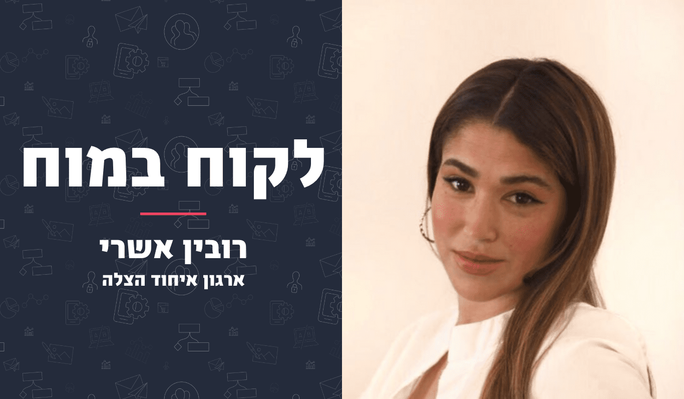 לקוח במוח – הכירו את שרה רובין אשרי