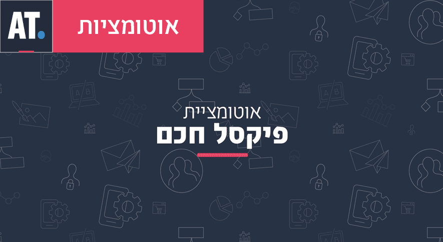 אוטומציית פיקסל חכם