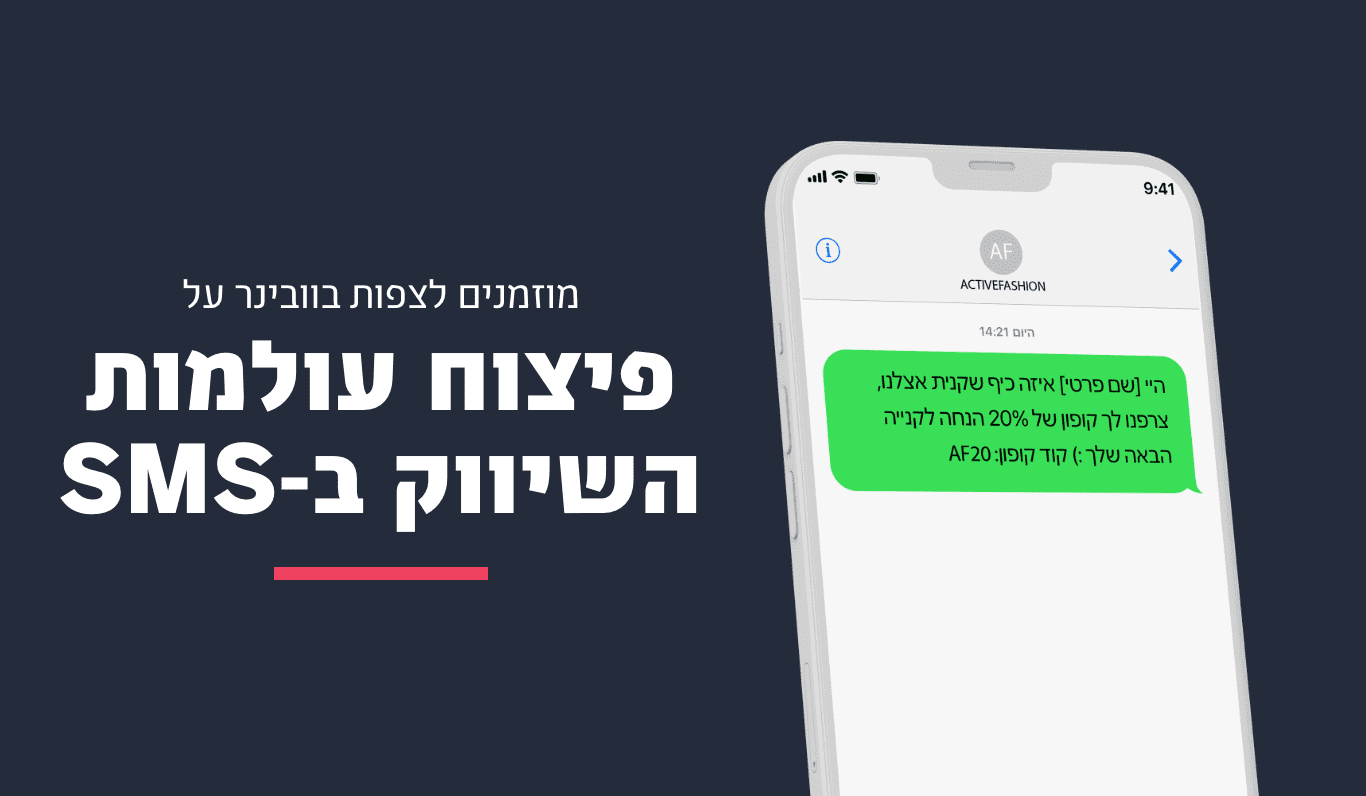 הלקוח מפספס? קחו פתרון, וובינר פיצוח עולמות השיווק בסמס