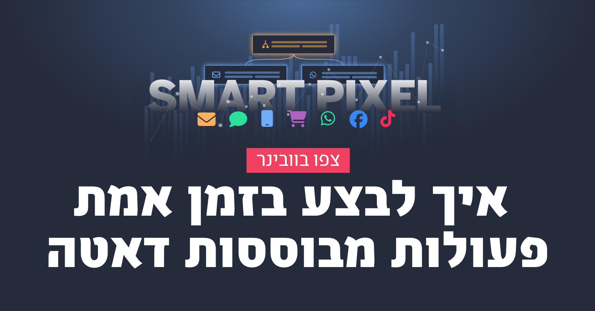 צפו בוובינר: כל מה שאפשר לעשות עם הפיקסל המשודרג של אקטיב טרייל