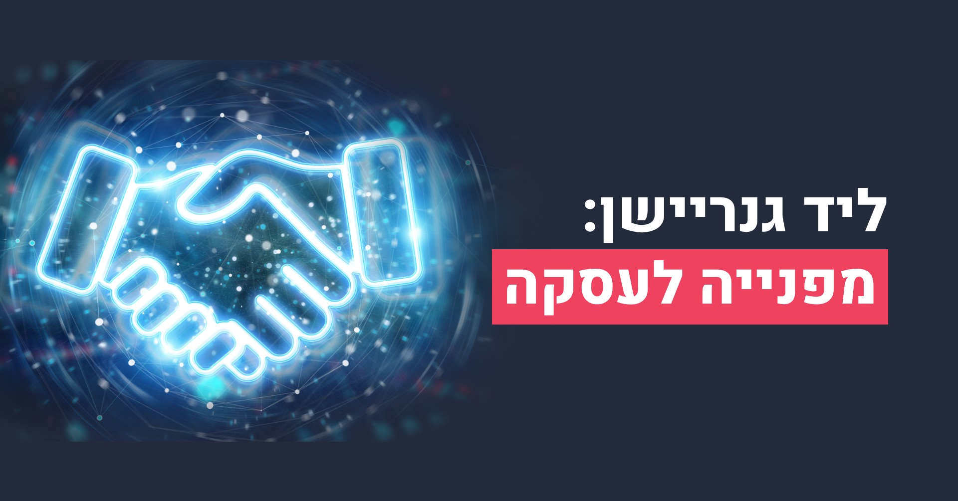 ליד גנריישן: מפנייה לעסקה