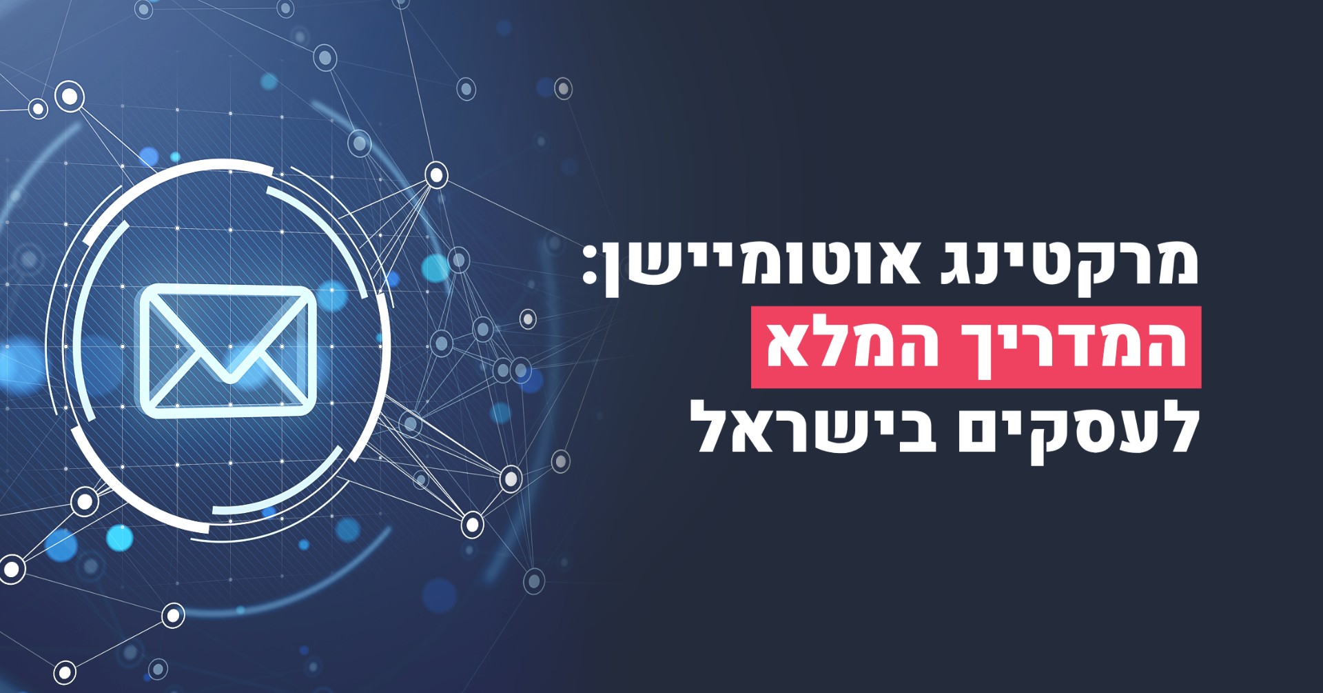 מרקטינג אוטומיישן: המדריך המלא לעסקים בישראל